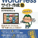 WordPressサイト作成塾