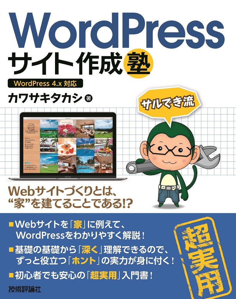 WordPressサイト作成塾