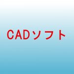 CADソフト