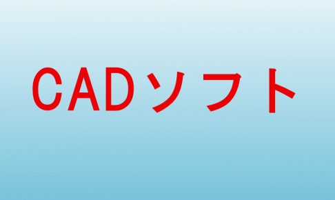 CADソフト