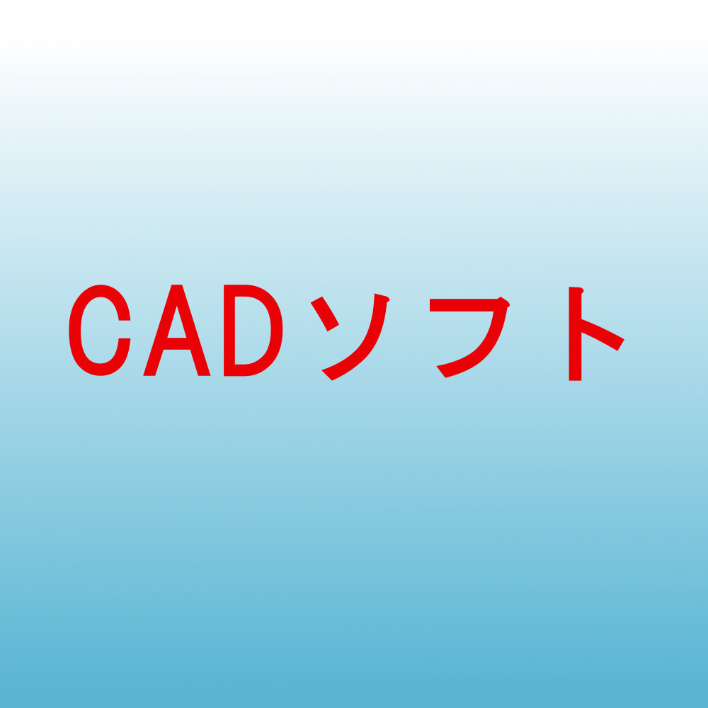 CADソフト